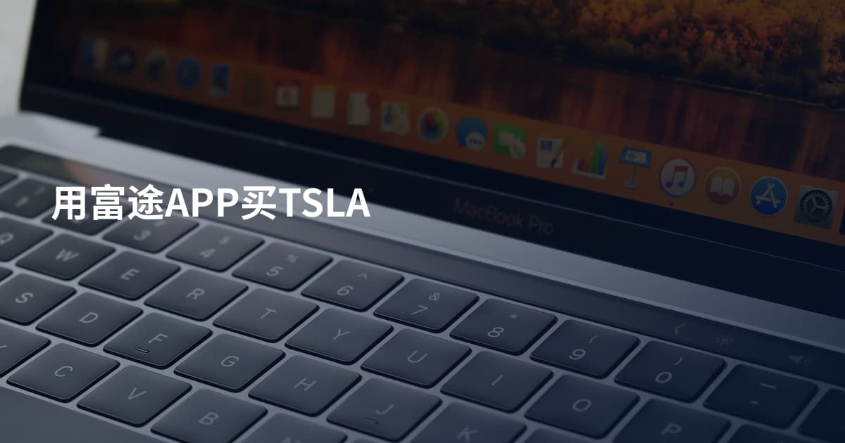 用富途APP买TSLA
