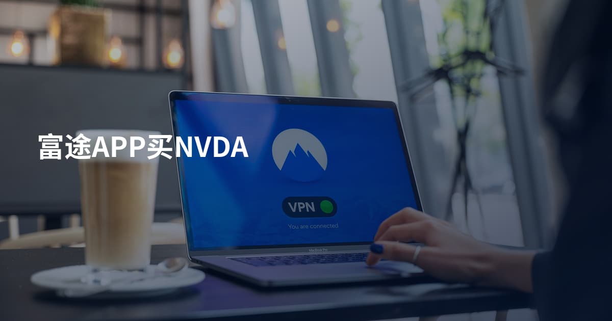 富途APP买NVDA