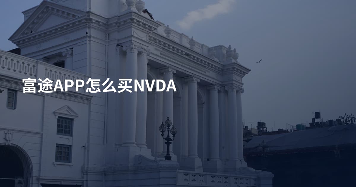 富途APP怎么买NVDA