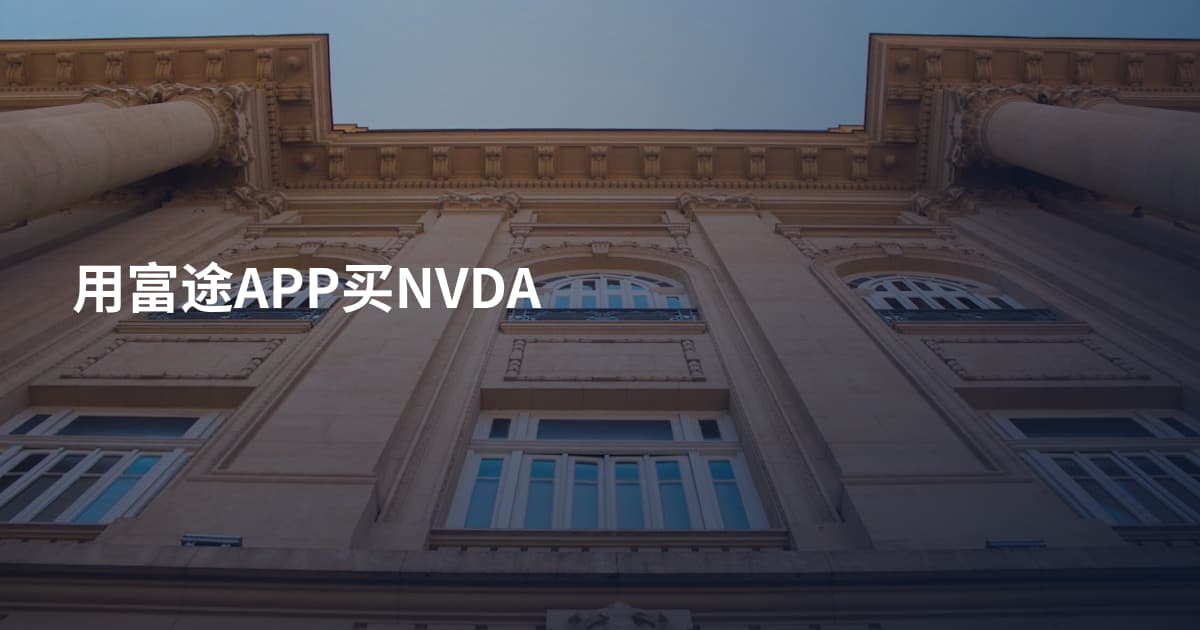 用富途APP买NVDA