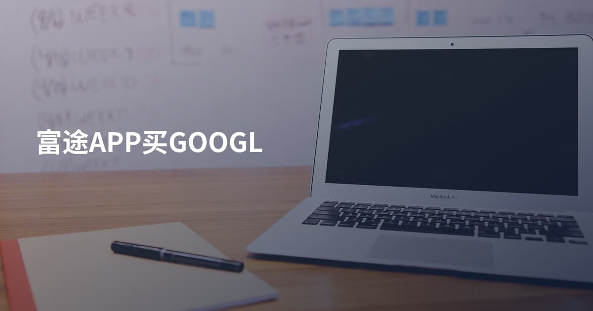富途APP买GOOGL