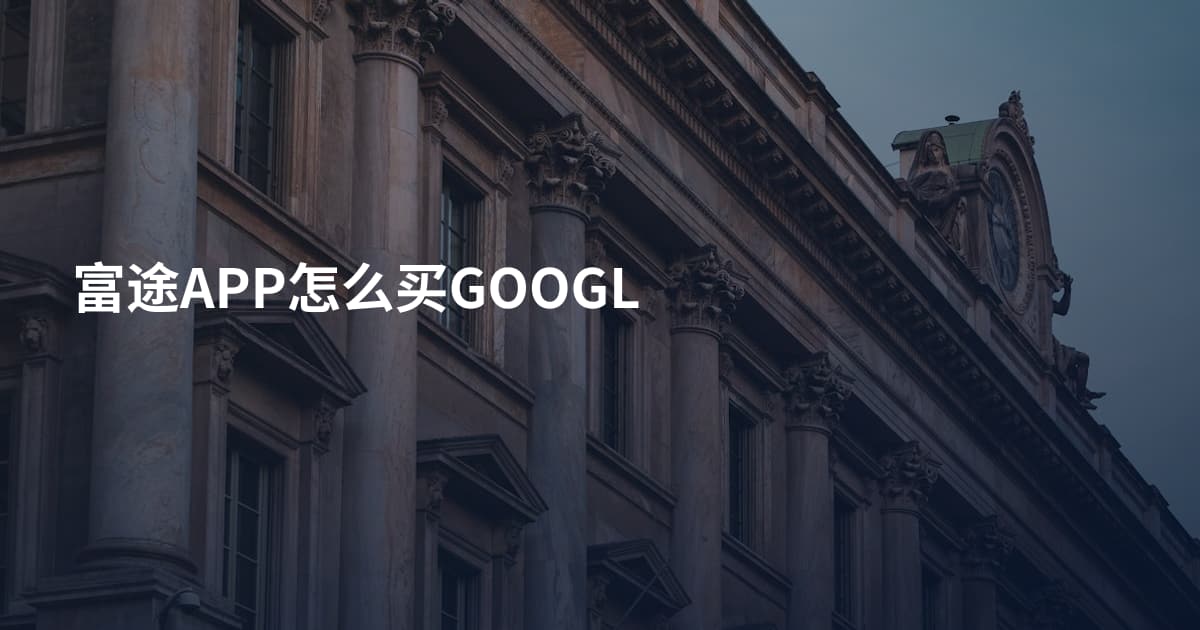 富途APP怎么买GOOGL