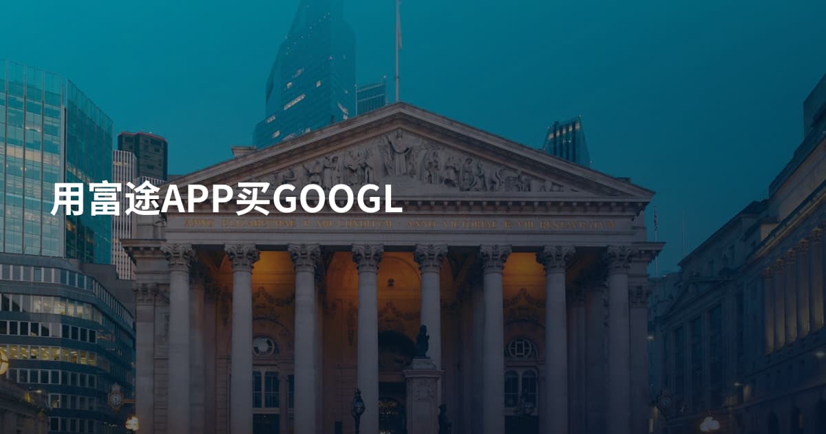 用富途APP买GOOGL