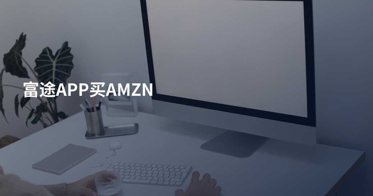 富途APP买AMZN