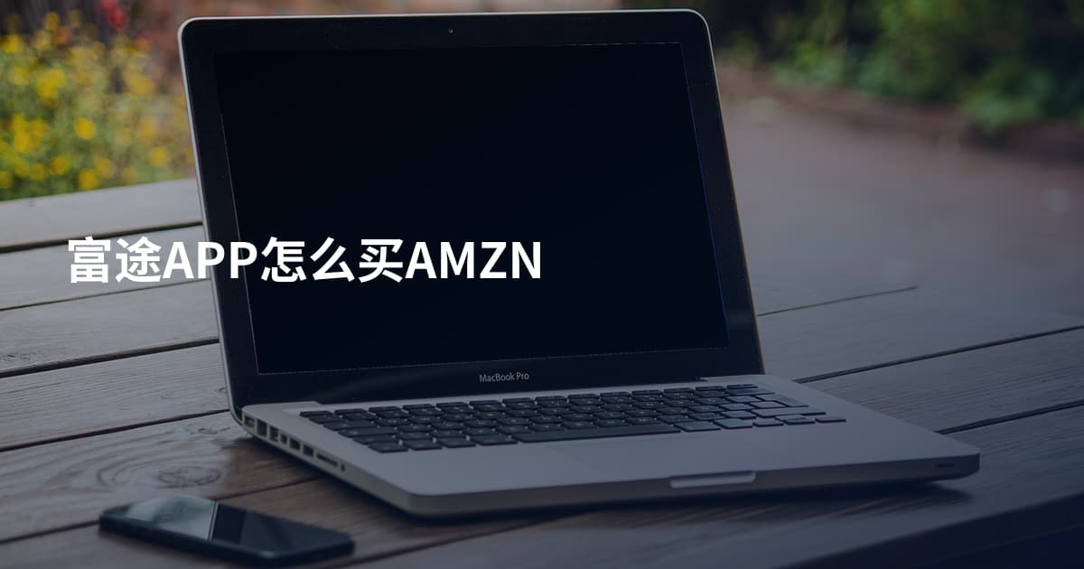 富途APP怎么买AMZN