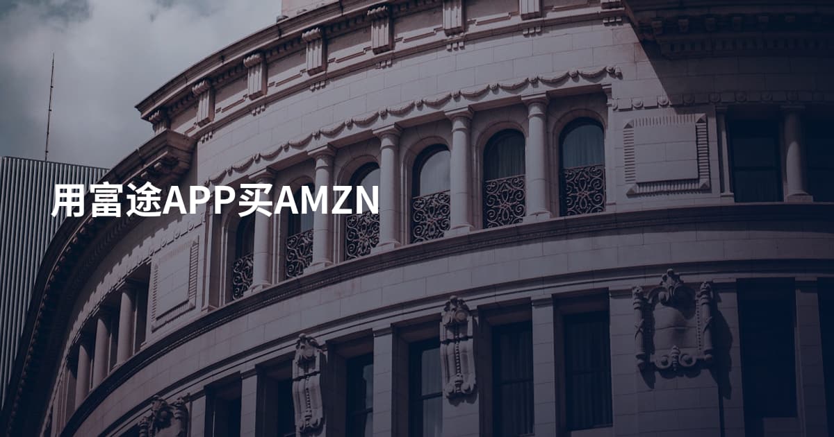 用富途APP买AMZN
