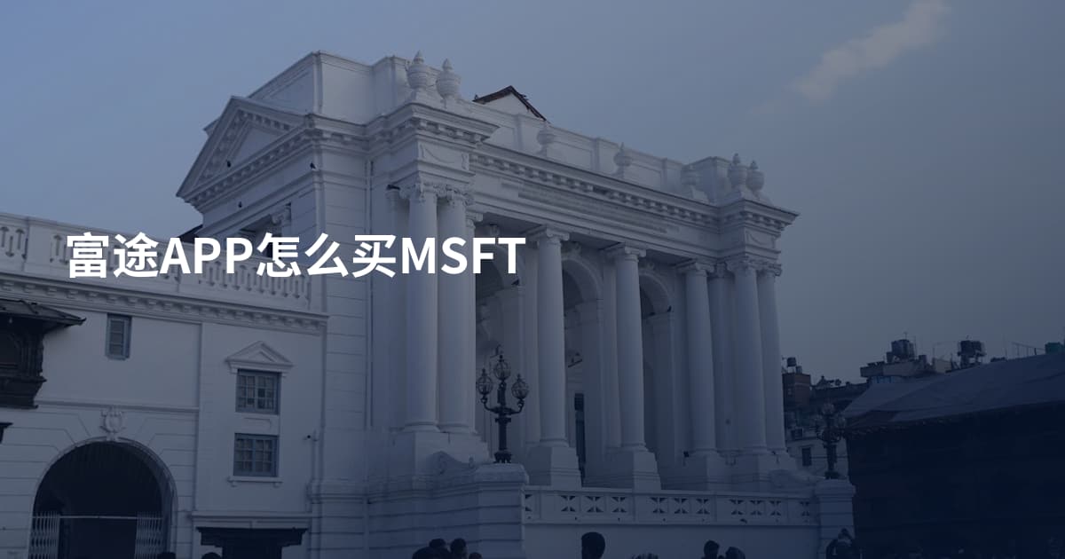 富途APP怎么买MSFT