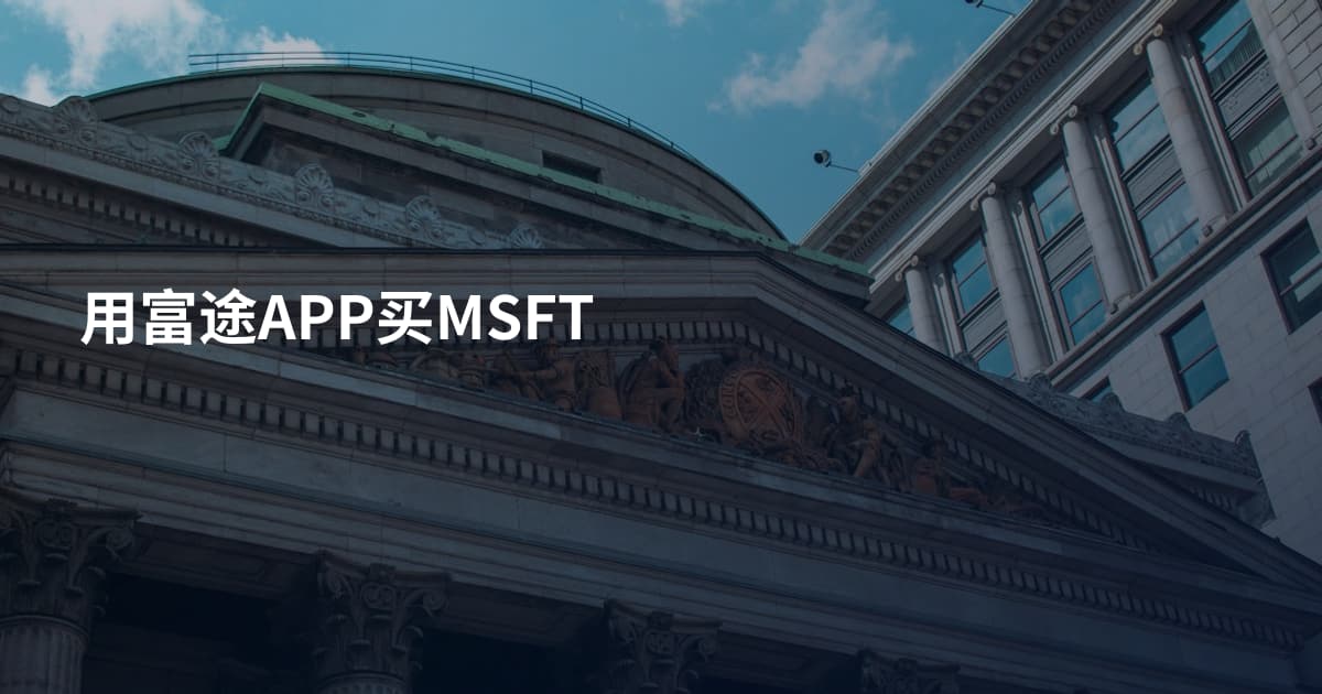 用富途APP买MSFT