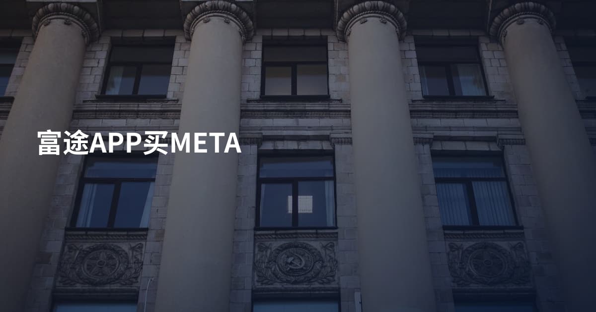 富途APP买META