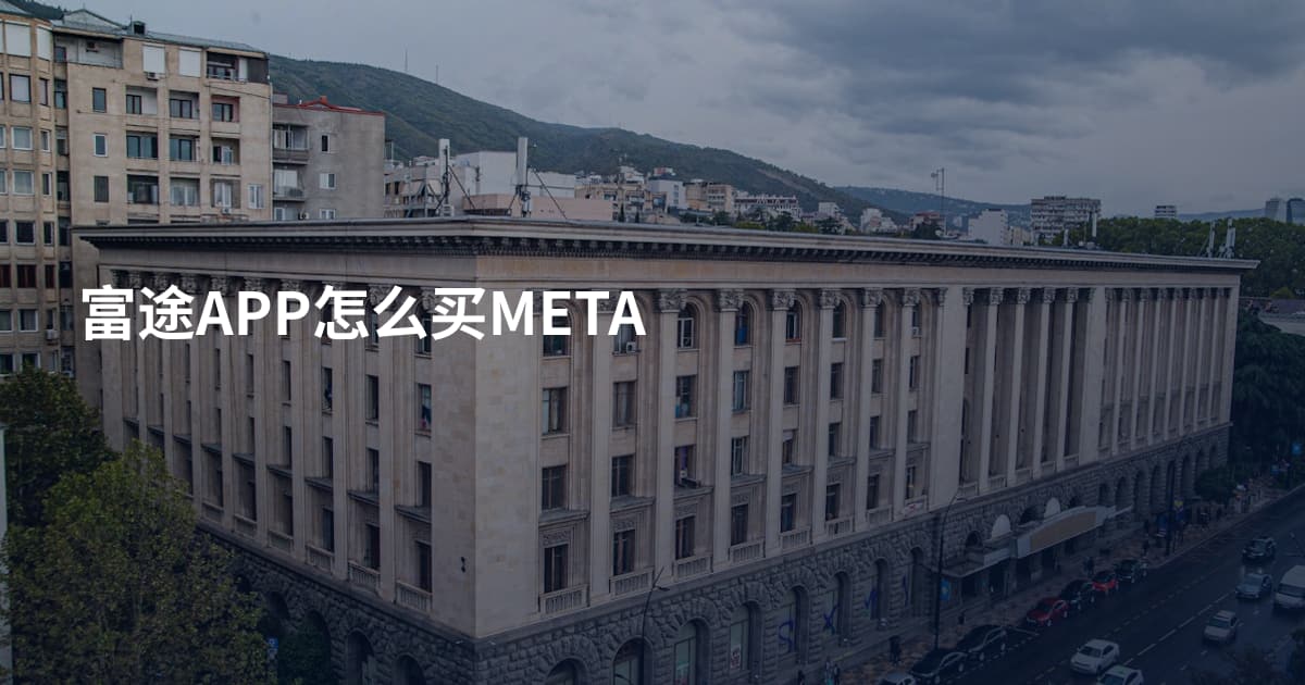 富途APP怎么买META
