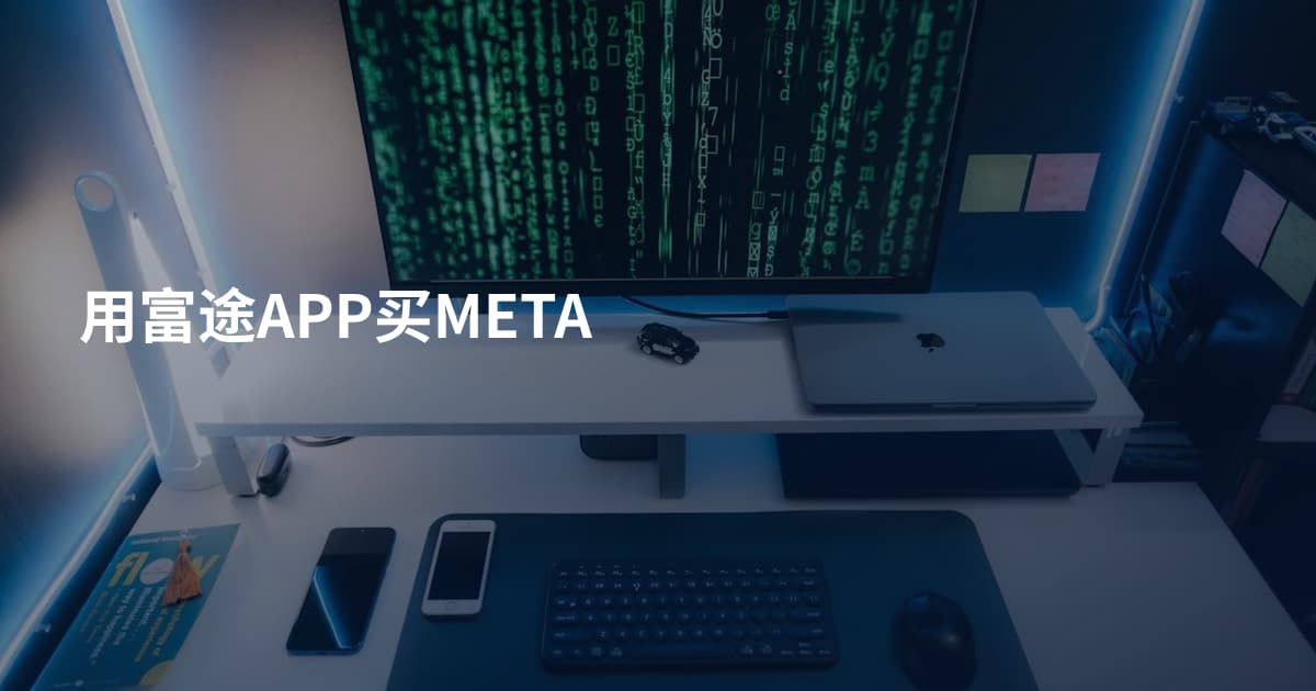 用富途APP买META