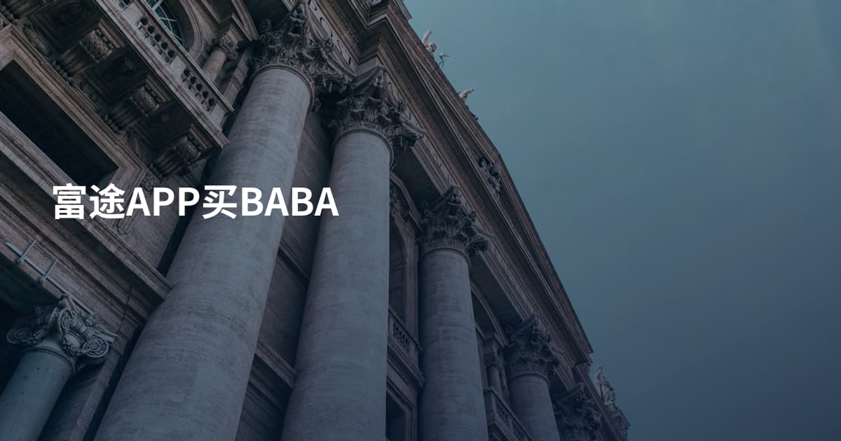 富途APP买BABA