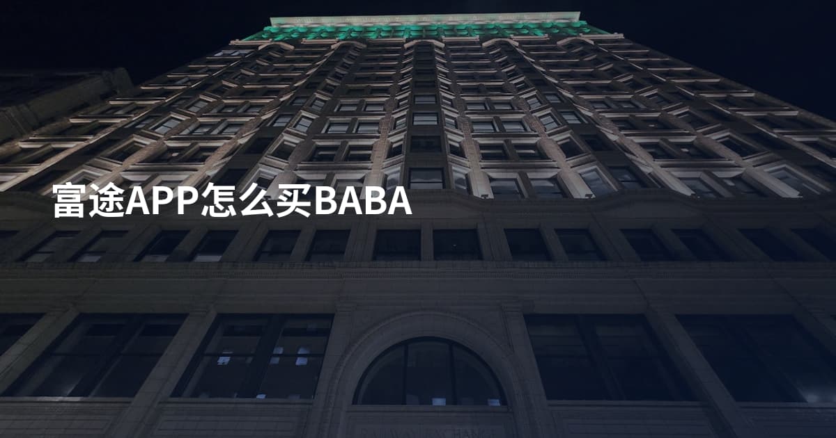 富途APP怎么买BABA