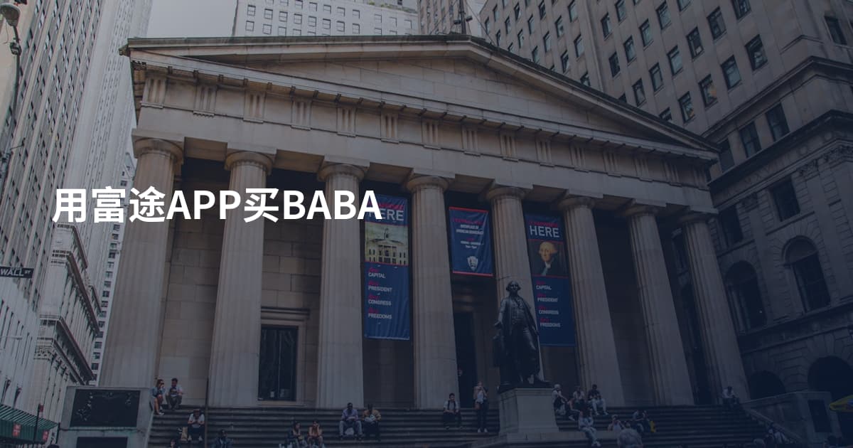 用富途APP买BABA