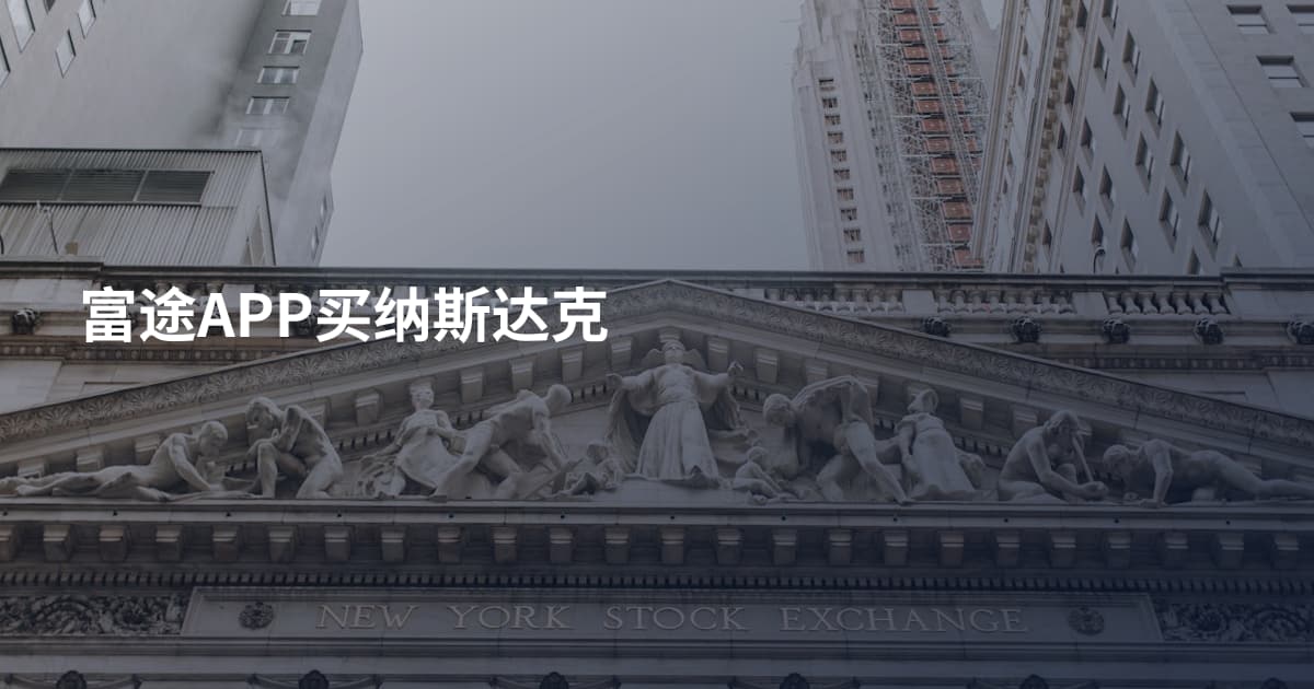 富途APP买纳斯达克