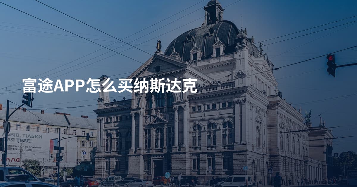 富途APP怎么买纳斯达克