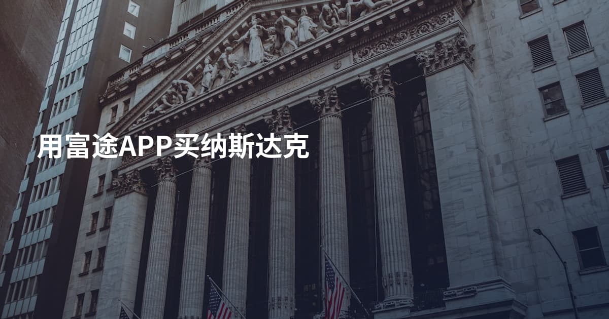 用富途APP买纳斯达克