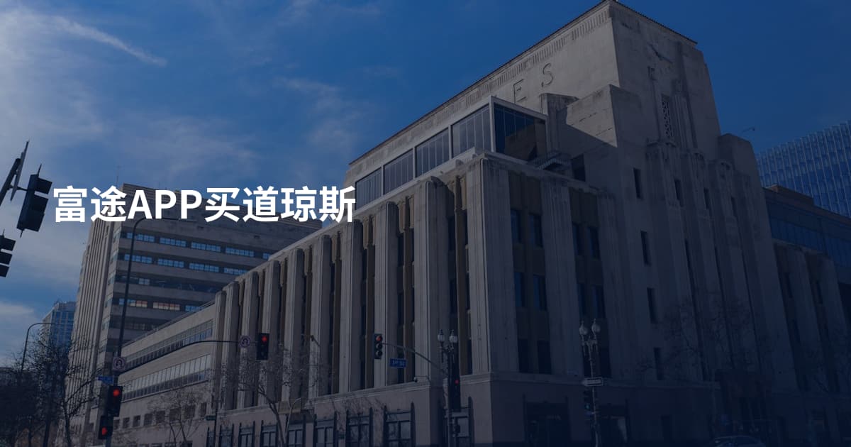 富途APP买道琼斯