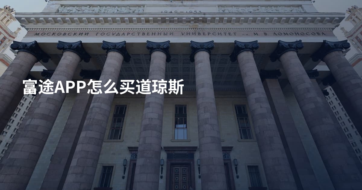 富途APP怎么买道琼斯
