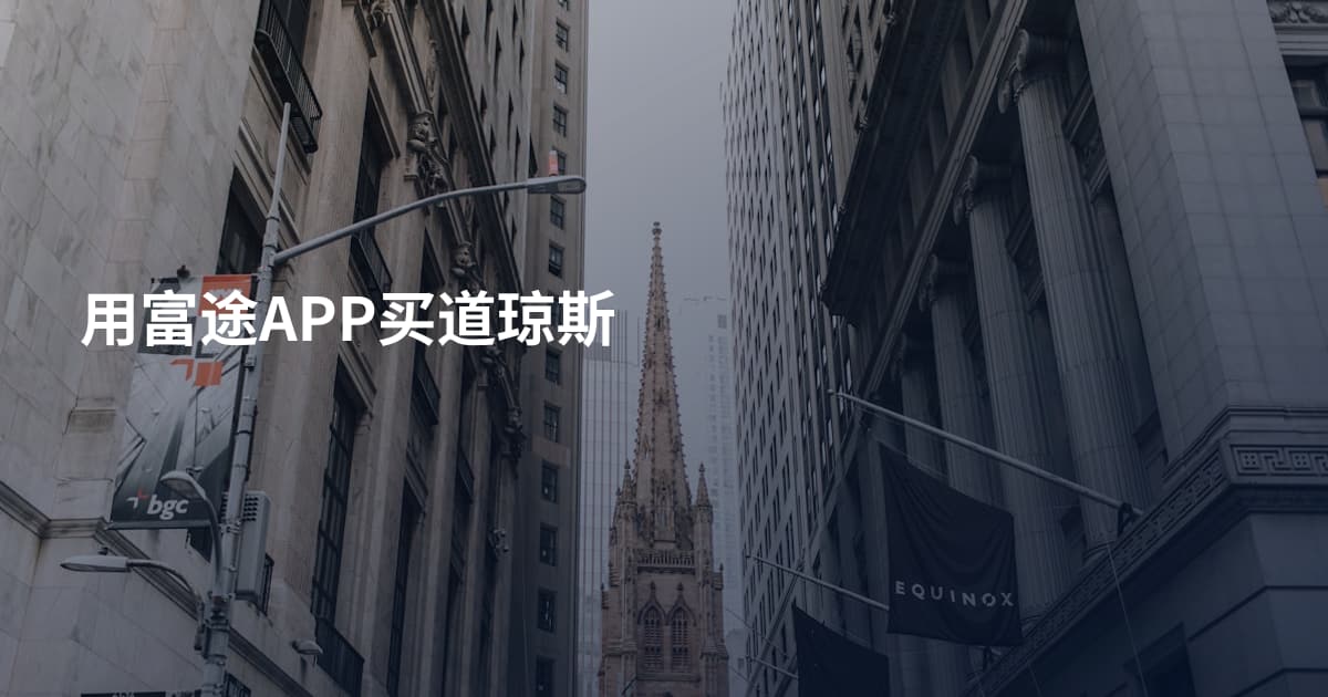 用富途APP买道琼斯