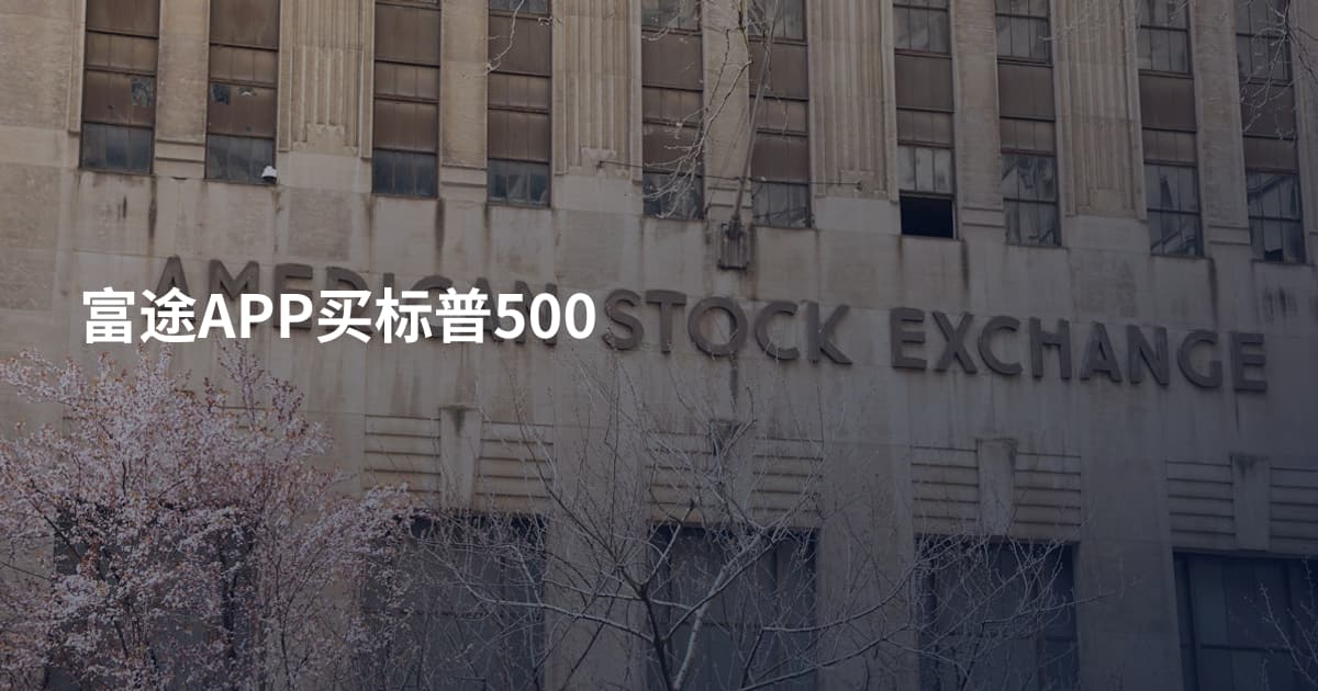 富途APP买标普500