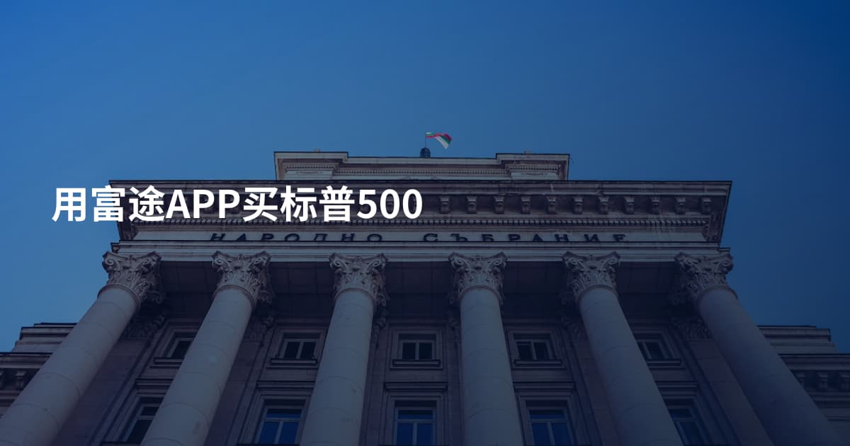 用富途APP买标普500
