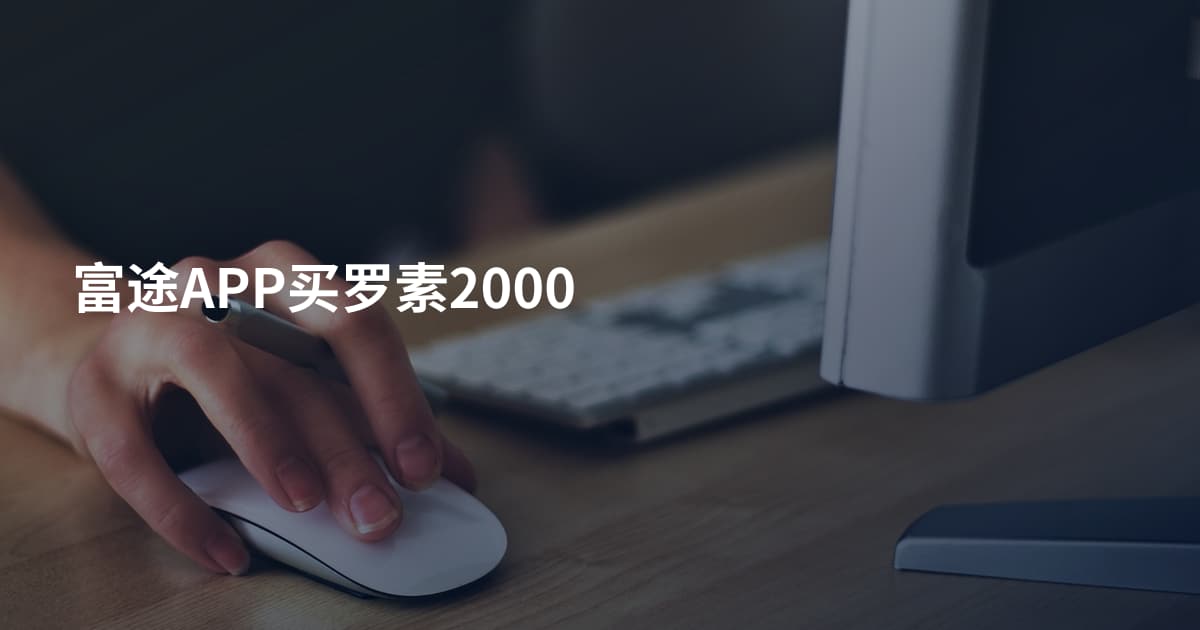 富途APP买罗素2000