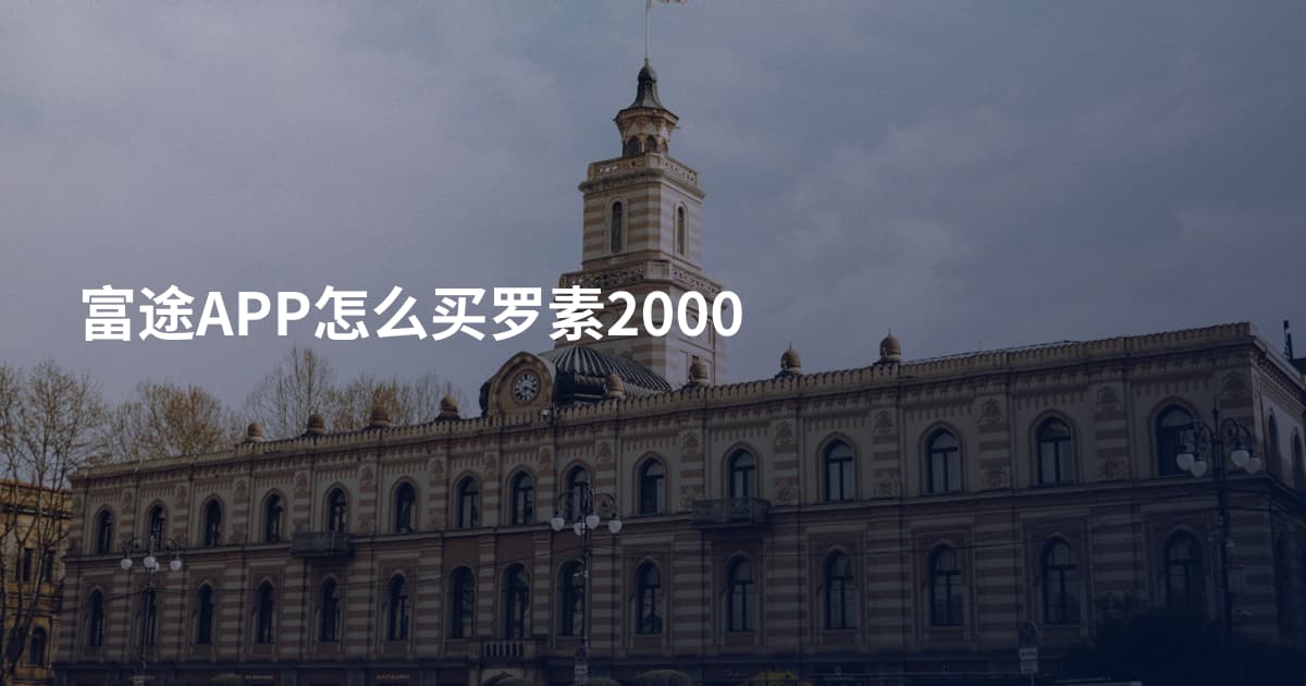 富途APP怎么买罗素2000