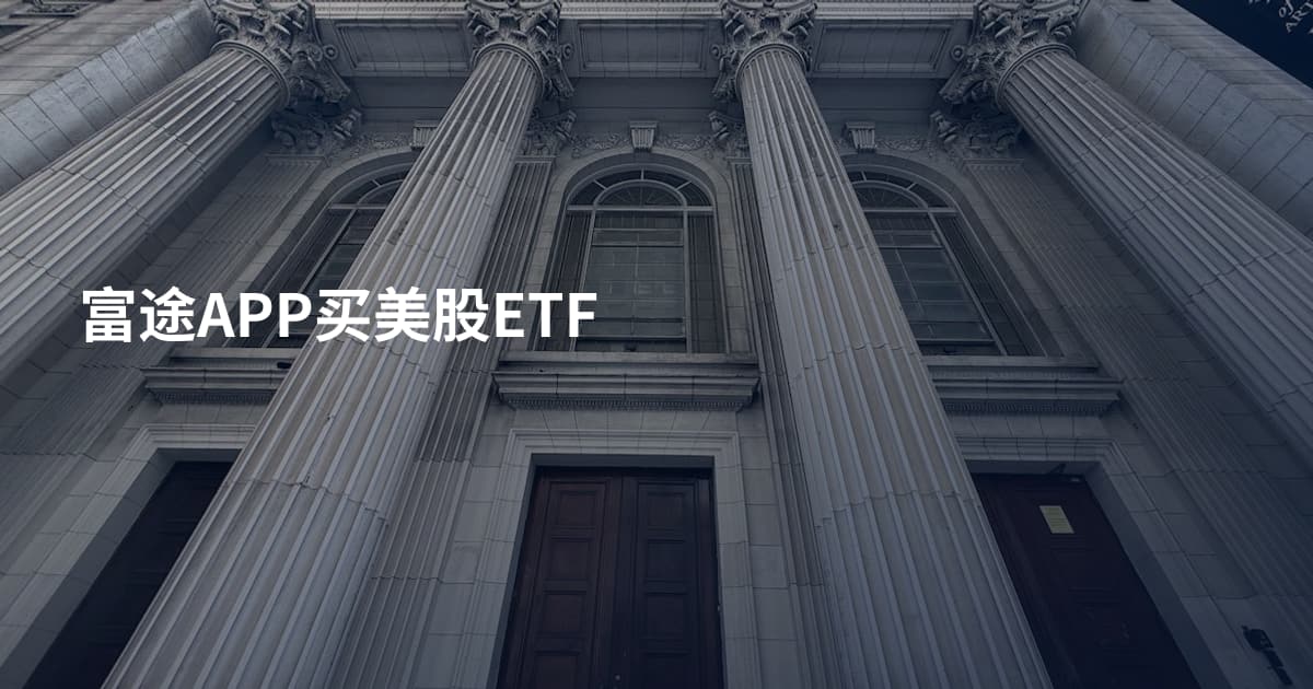 富途APP买美股ETF