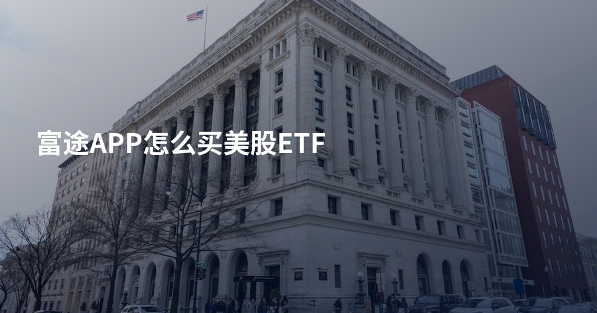 富途APP怎么买美股ETF