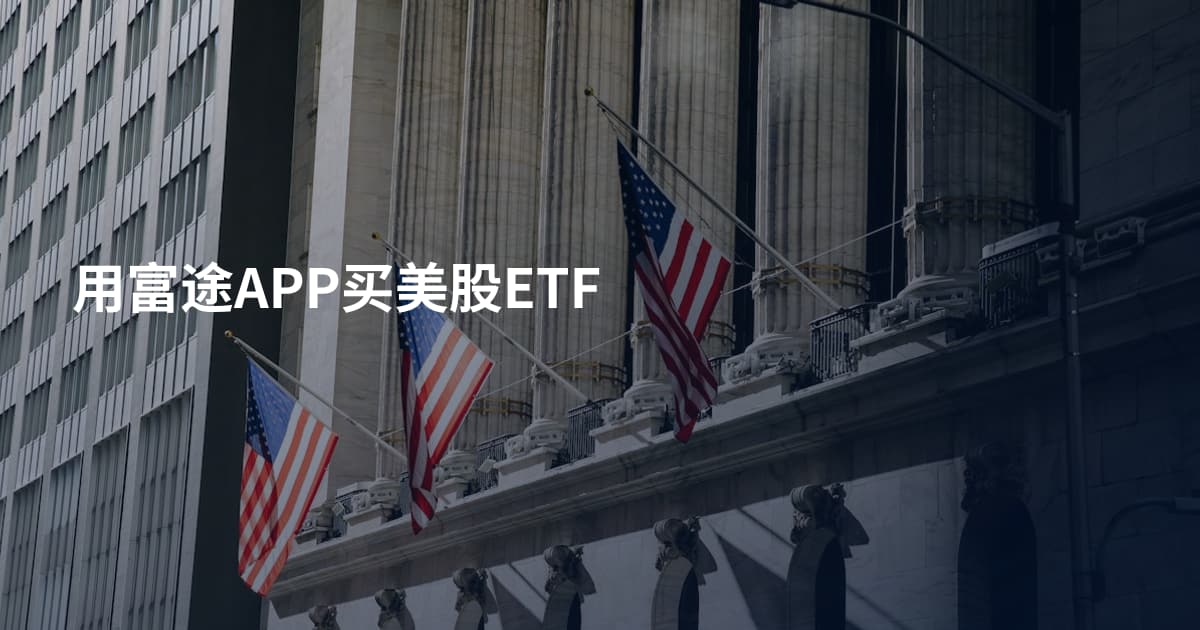 用富途APP买美股ETF