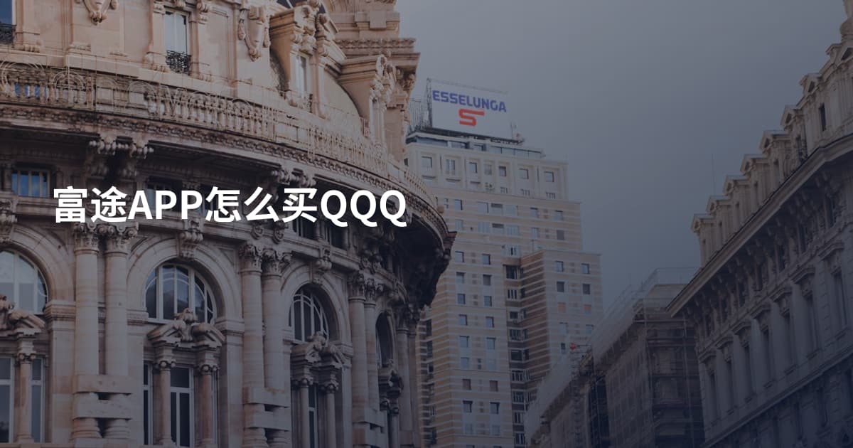 富途APP怎么买QQQ