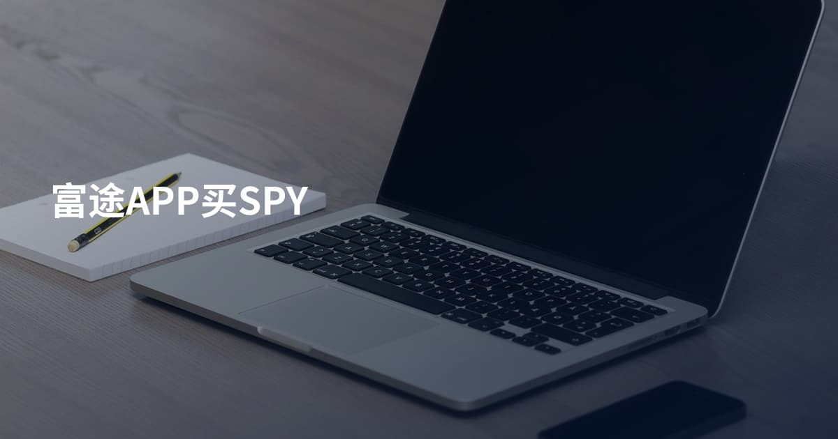 富途APP买SPY