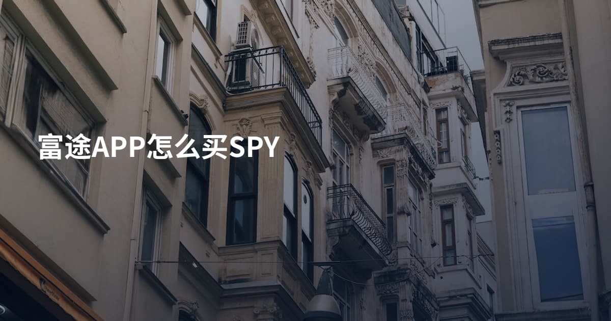 富途APP怎么买SPY