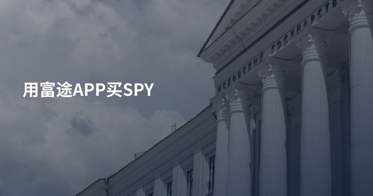 用富途APP买SPY