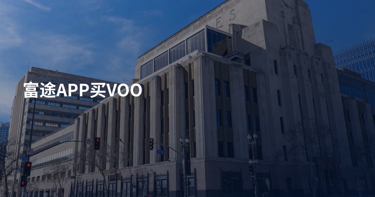 富途APP买VOO