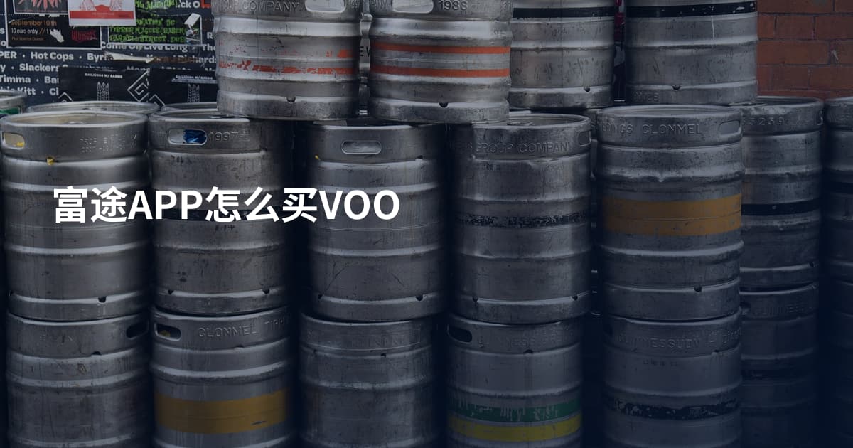 富途APP怎么买VOO