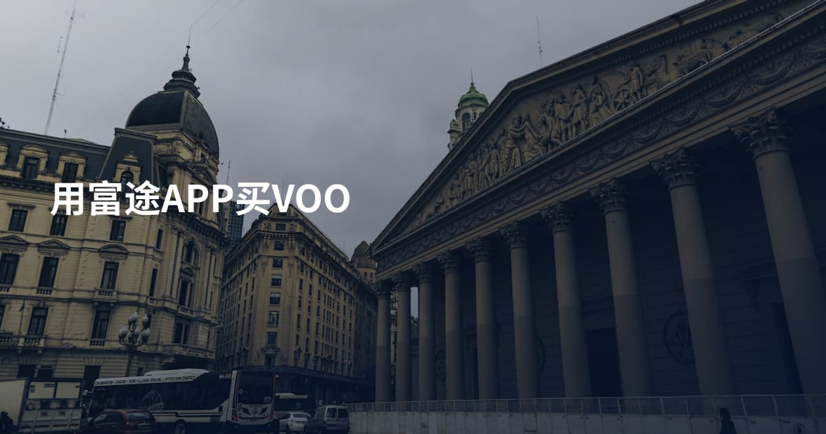 用富途APP买VOO