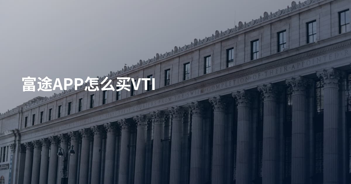 富途APP怎么买VTI