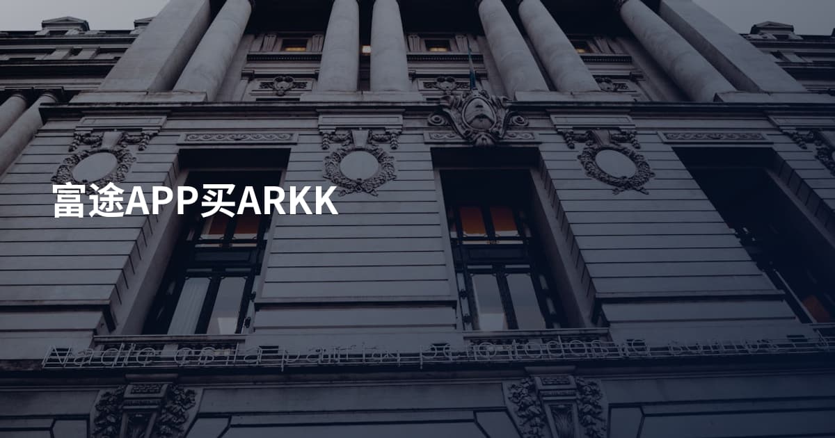富途APP买ARKK