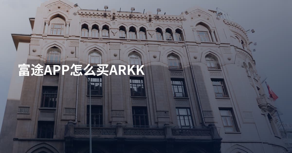 富途APP怎么买ARKK