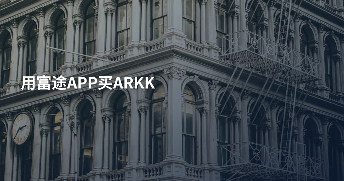 用富途APP买ARKK