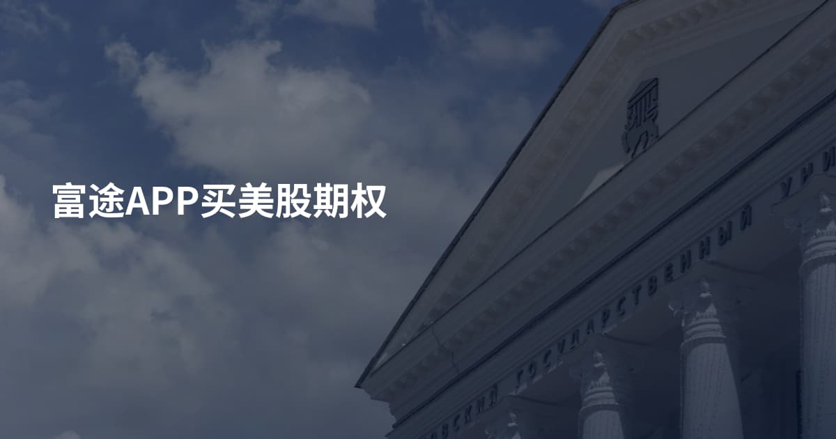 富途APP买美股期权