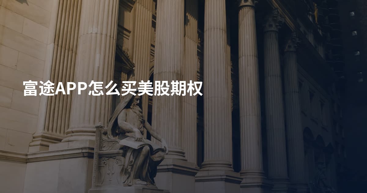 富途APP怎么买美股期权