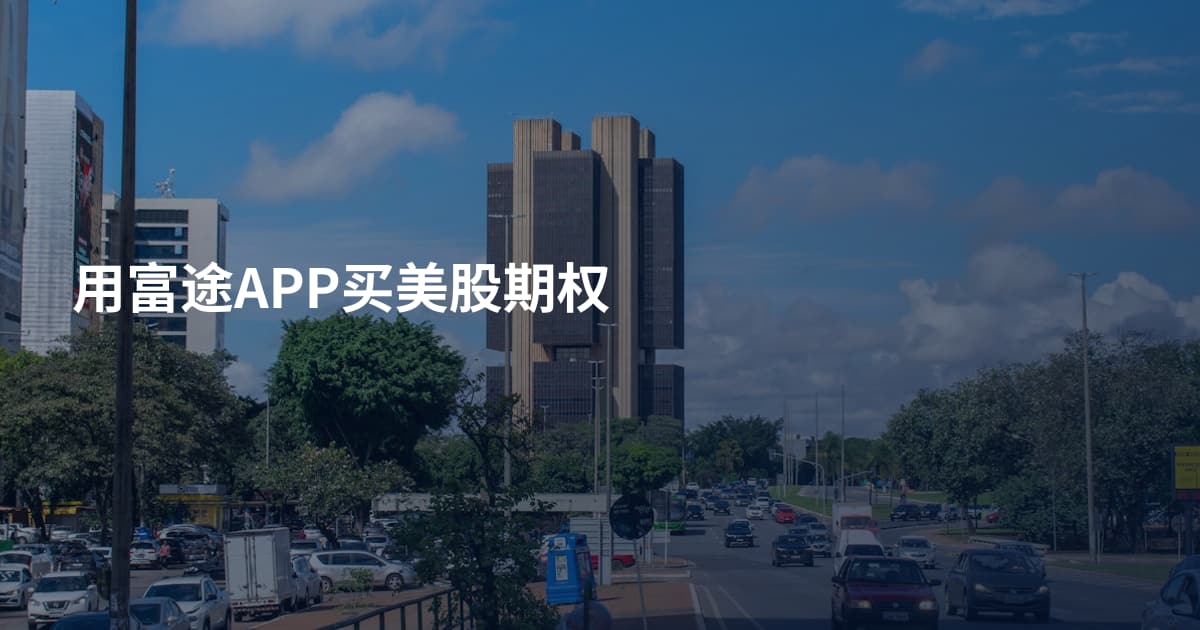 用富途APP买美股期权