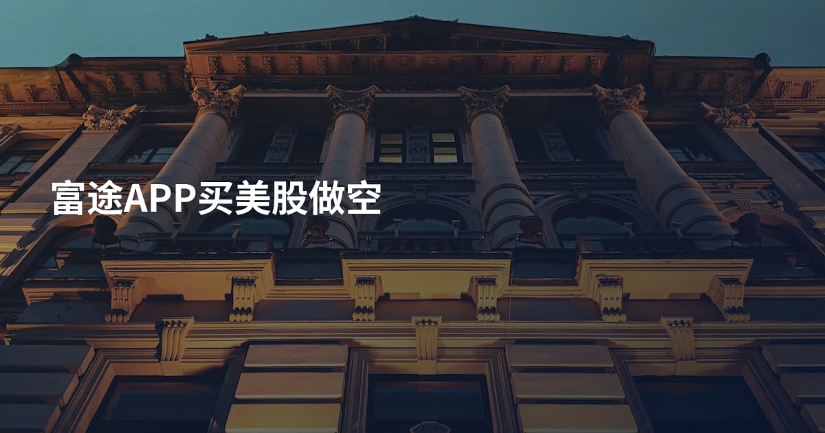 富途APP买美股做空
