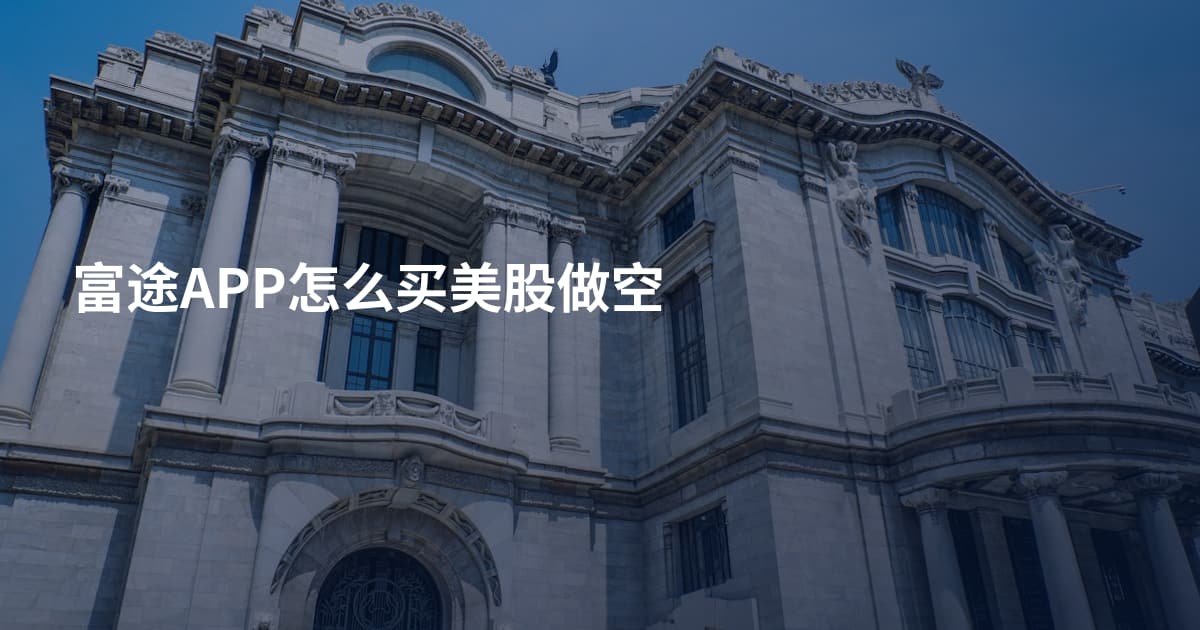 富途APP怎么买美股做空