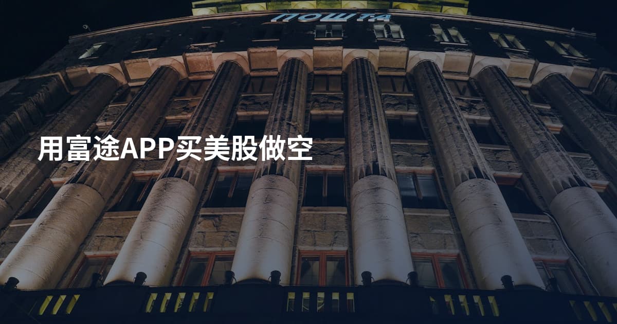 用富途APP买美股做空