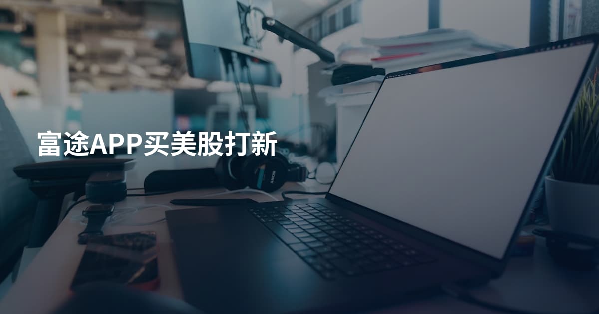 富途APP买美股打新