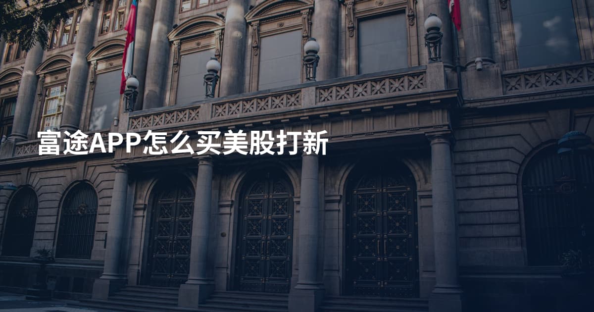 富途APP怎么买美股打新